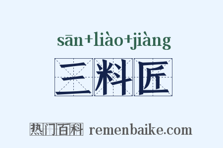 三料匠是什么意思的图片